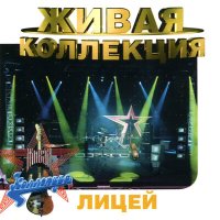 Постер песни Лицей - Край (Priznyakov Remix)