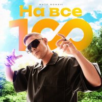 Постер песни Митя Фомин - На все 100!