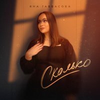 Постер песни Яна Габбасова - Сколько