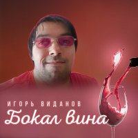 Постер песни Игорь Виданов - Бокал вина