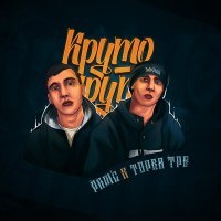 Постер песни Рамс, Торба ТРБ - Круто (xtm prod remix)