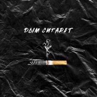 Постер песни АлСми - Дым сигарет
