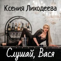 Постер песни Ксения Лиходеева - Слушай, Вася