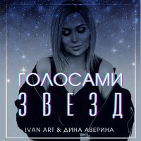 Постер песни Ivan ART - Голосами звезд