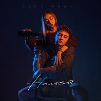 Постер песни Сёма Мишин - Налей