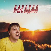 Постер песни Игорь Виданов - Навечно