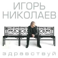 Постер песни Игорь Николаев - Одиночка