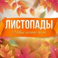 Постер песни ТУ-134 - Золотая осень