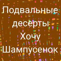 Постер песни подвальные десерты - Сибирские пельмени