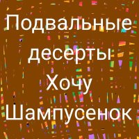 Постер песни подвальные десерты - Дачная жизнь