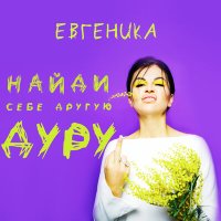 Постер песни ЕВГЕНИКА - Найди себе другую дуру