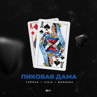 Постер песни Тайпан, IL'GIZ & MorozKA - Пиковая дама