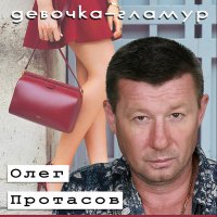 Постер песни Олег Протасов - Занавесочка