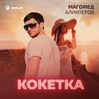 Постер песни Магомед Аликперов - Кокетка