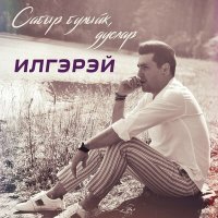 Постер песни ИлГэрэй - Сабыр булыйк, дуслар...