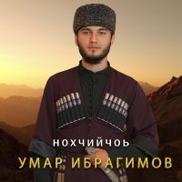 Постер песни Умар Ибрагимов - Нохчийчоь