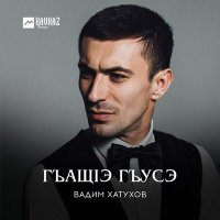 Постер песни Вадим Хатухов - Гъащlэ гъусэ
