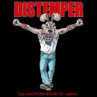 Постер песни Distemper - Где твой Punk Rock? Пиздабол!