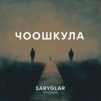 Постер песни Saryglar - Чоошкула