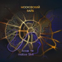 Постер песни Анна Че, motive SMI - Московский вайб (Extended)