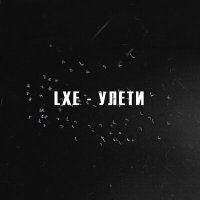 Постер песни LXE - Улети