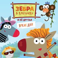 Постер песни Зебра в клеточку и её друзья - Пашина находка