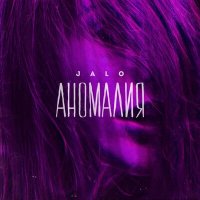 Постер песни Jalo - Аномалия