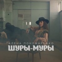 Постер песни Алена Пономаренко - Шуры-муры