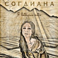 Постер песни Согдиана - Музыка