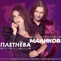 Постер песни Дмитрий Маликов, Анна Плетнёва «Винтаж» - Мир без твоей любви