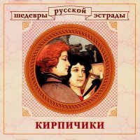 Постер песни Вадим Козин - Русая Головка (2022 Remastered)