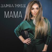 Постер песни Зарина Тилидзе - Мама мама моё сердце