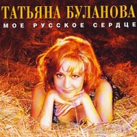 Постер песни Татьяна Буланова - Загадка-осень