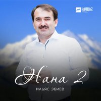 Постер песни Ильяс Эбиев - Нана 2