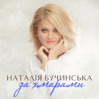 Постер песни Наталія Бучинська - За хмарами