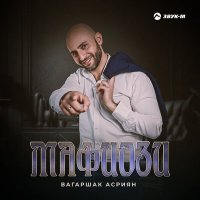 Постер песни Вагаршак Асриян - Мафиози