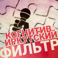 Постер песни Когнитив, Иркутский - Фильтр