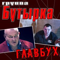 Постер песни Бутырка - Главбух