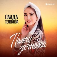 Постер песни Саида Телекова - Полечу за тобой