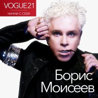 Постер песни Борис Моисеев, Анжелика Агурбаш - Две тени