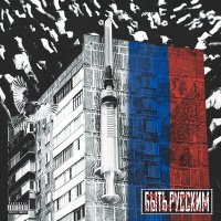 Постер песни Предтрен - Быть Русским