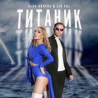 Постер песни Alex Anders, LIA SOL - Титаник