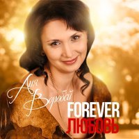 Постер песни Аня Воробей, Владимир Захаров - Forever любовь