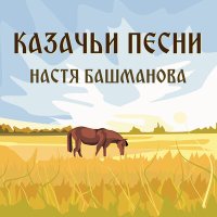 Постер песни Настя Башманова - Казачья жизнь