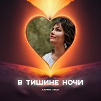 Постер песни Карина Кьют - В тишине ночи