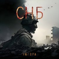 Постер песни Нагора - СНБ