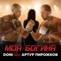 Постер песни DONI, Артур Пирожков - Моя богиня