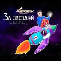Постер песни Sputnik Project, Andry Makarov - За звездой