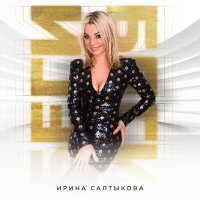 Постер песни Ирина Салтыкова - Беги