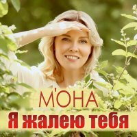 Постер песни М'ОНА - Я жалею тебя